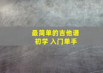 最简单的吉他谱 初学 入门单手